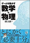 ゲームを動かす数学・物理