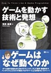 ゲームを動かす技術と発想