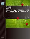 入門ゲームプログラミング
