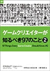 ゲームクリエイターが知るべき97のこと 2