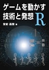 ゲームを動かす技術と発想 R