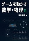 ゲームを動かす数学・物理 R